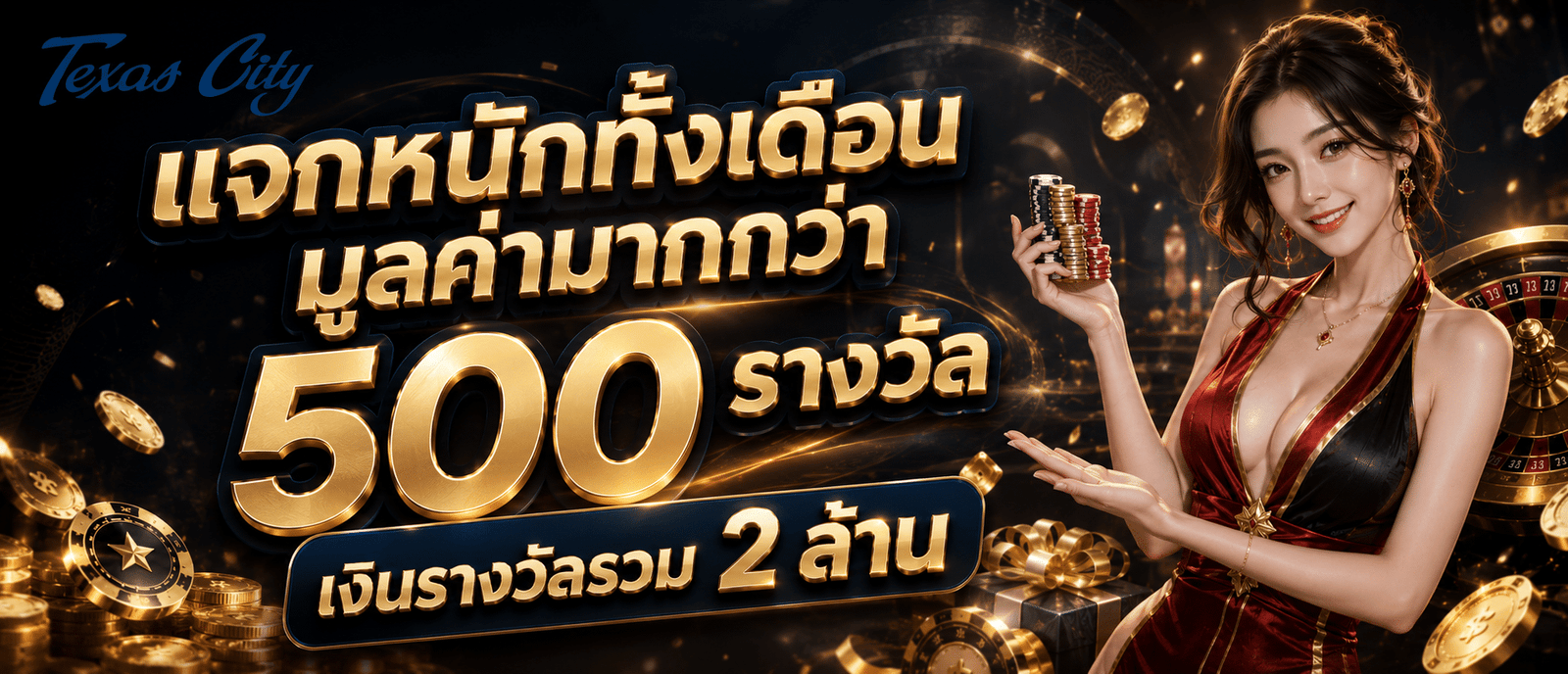 แจกหนักทั้งเดือนมูลค่ามากกว่า 500 รางวัล เงินรางวัลรวม 2 ล้าน