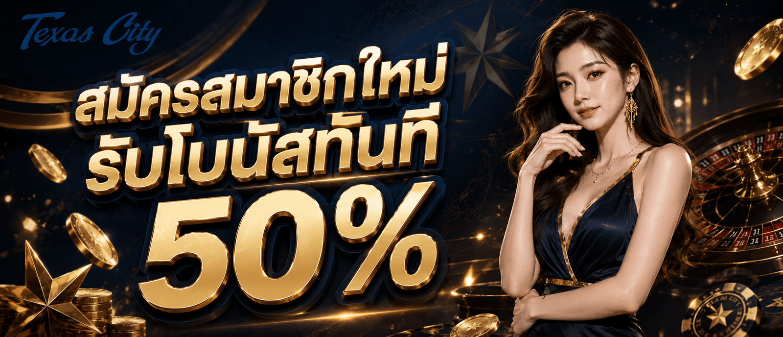 สมัครสมาชิกใหม่รับโบนัสทันที 50 %
